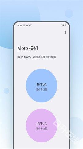 moto换机