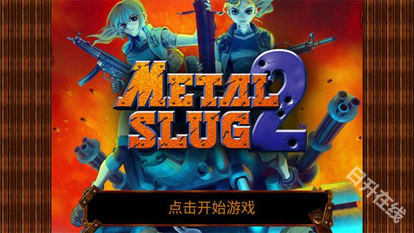 合金弹头2