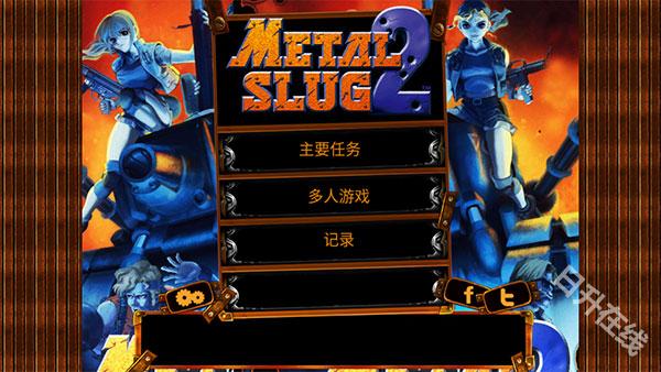 合金弹头2