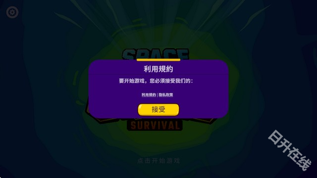 太空小队生存