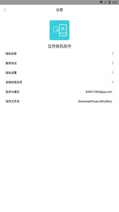互传换机助手