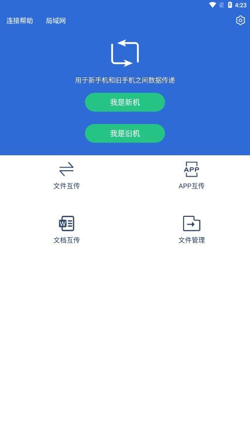互传换机助手