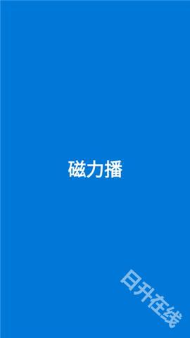 磁力播