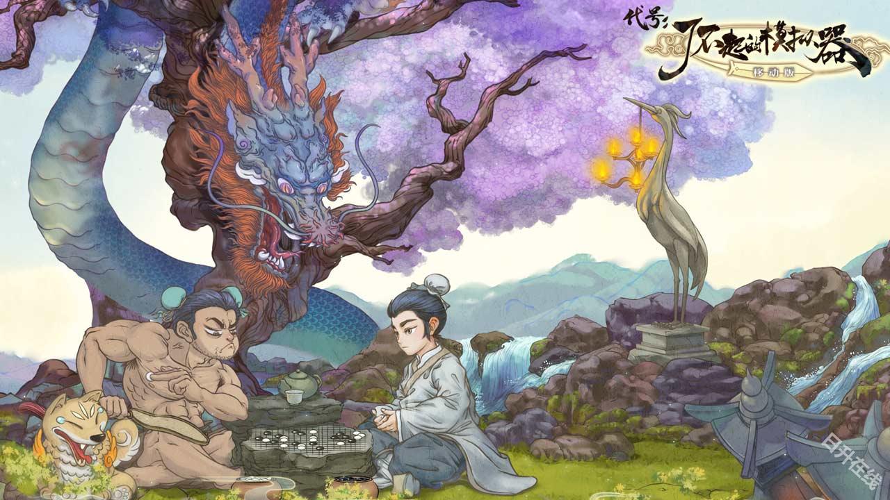 了不起的修仙模拟器