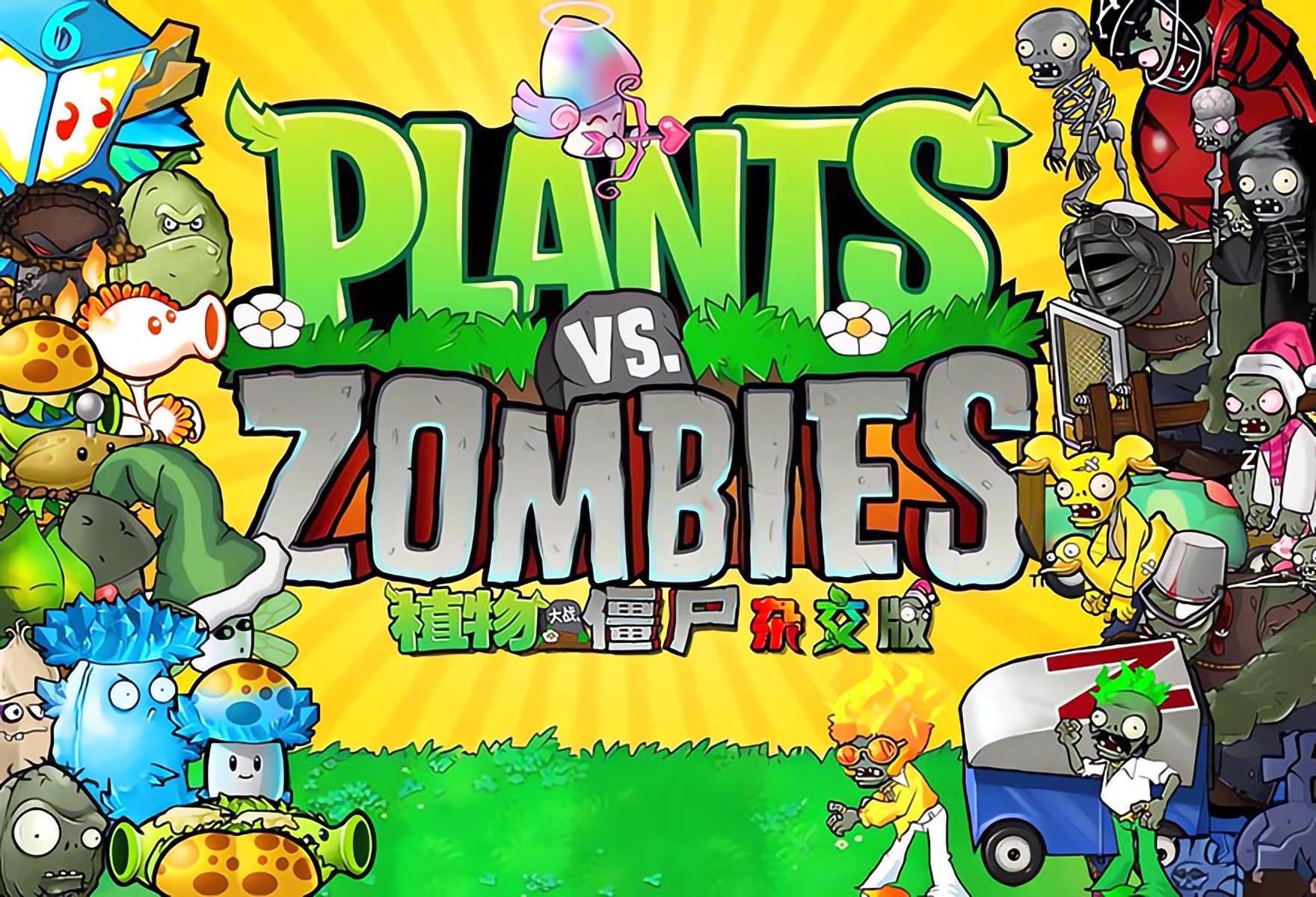 pvz杂交版