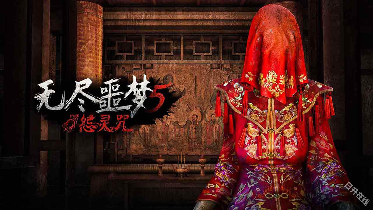 无尽噩梦5怨灵咒