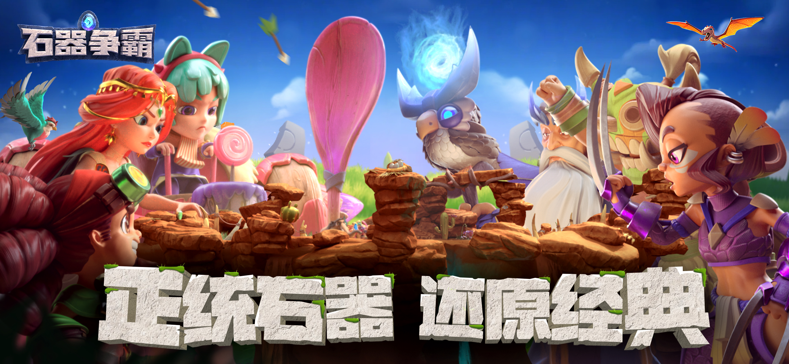 石器争霸