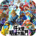 任天堂明星大乱斗
