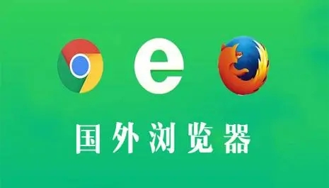 国外浏览器