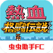 热血格斗传说