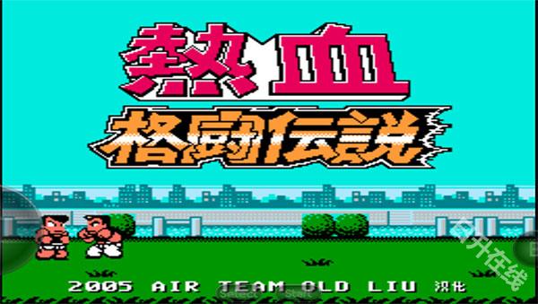 热血格斗传说