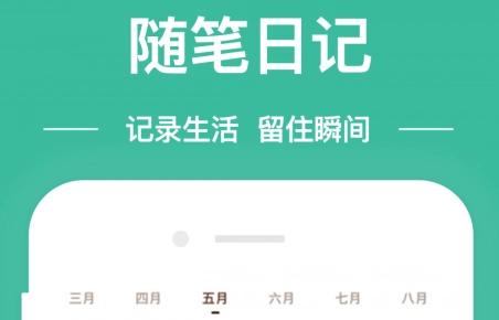日记软件