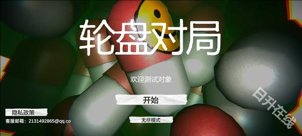 毒药轮盘