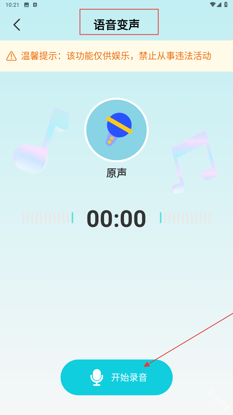 和平变声器