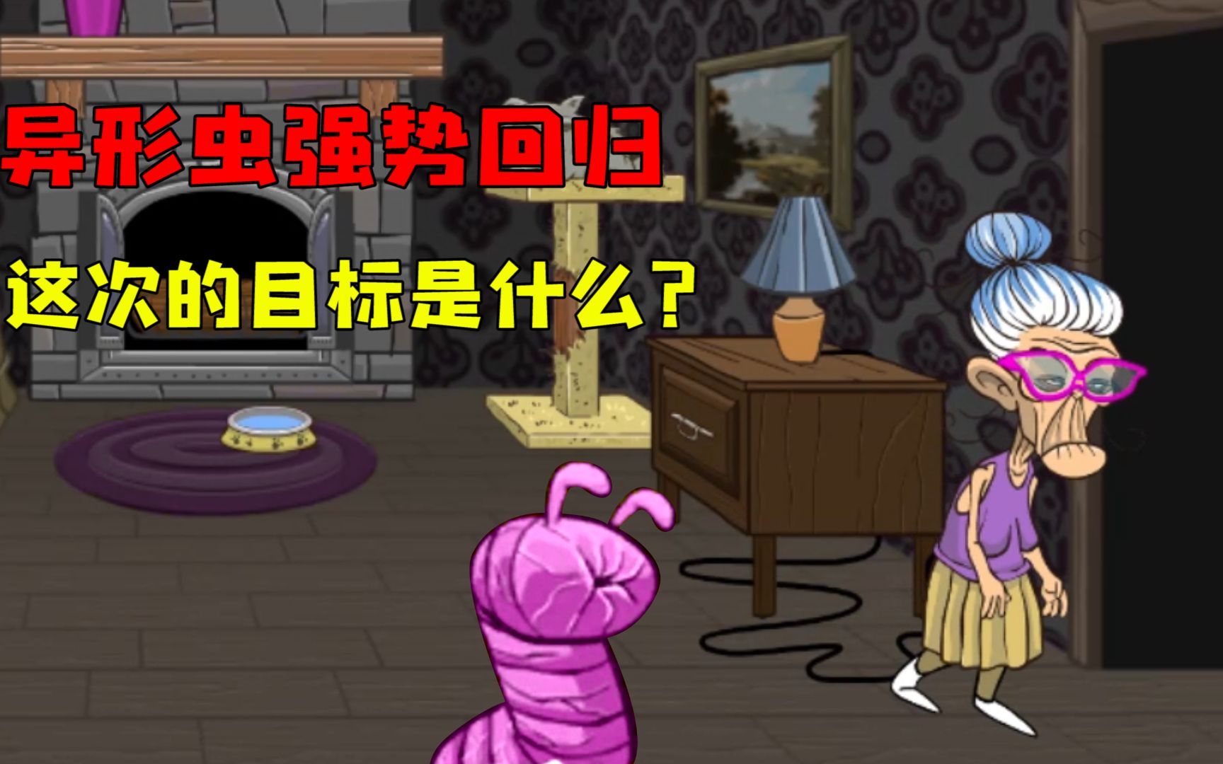 异形虫历险记