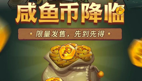 咸鱼之王咸鱼币用途和获得方式说明