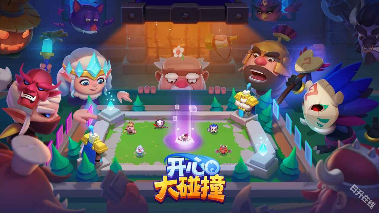开心大碰撞