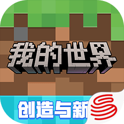 我的世界网易版