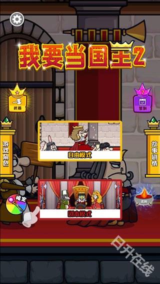 我要当国王2