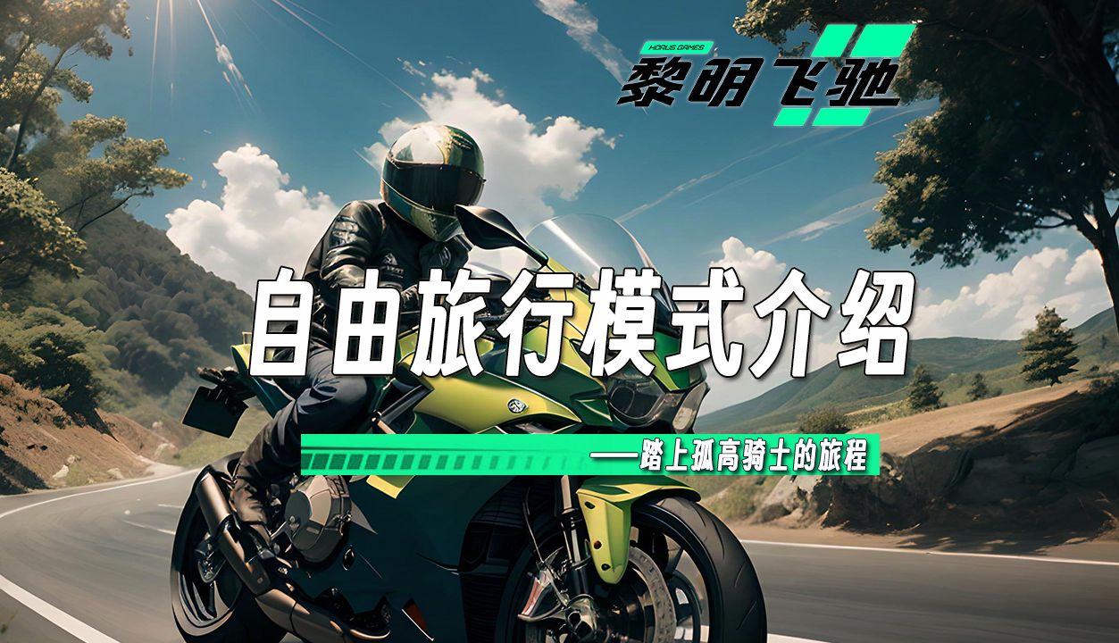黎明飞驰官方正版