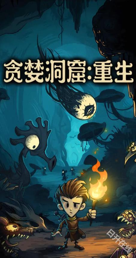 贪婪洞窟重生