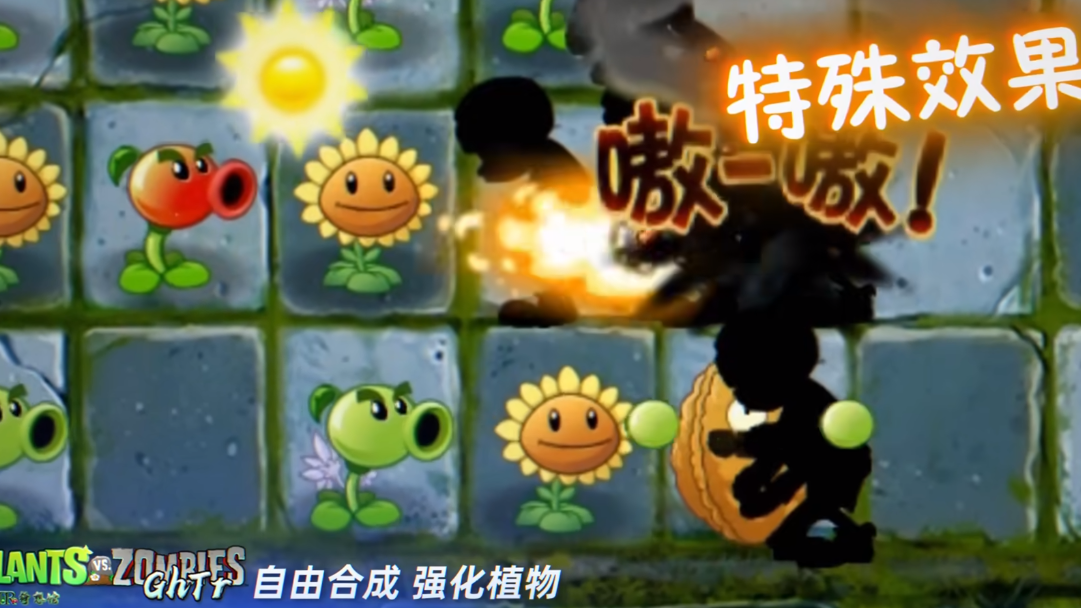 植物大战僵尸GhTr版