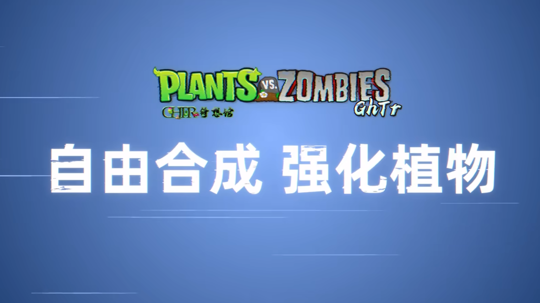 植物大战僵尸GhTr版