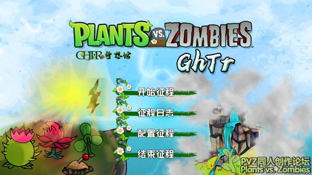植物大战僵尸GhTr版