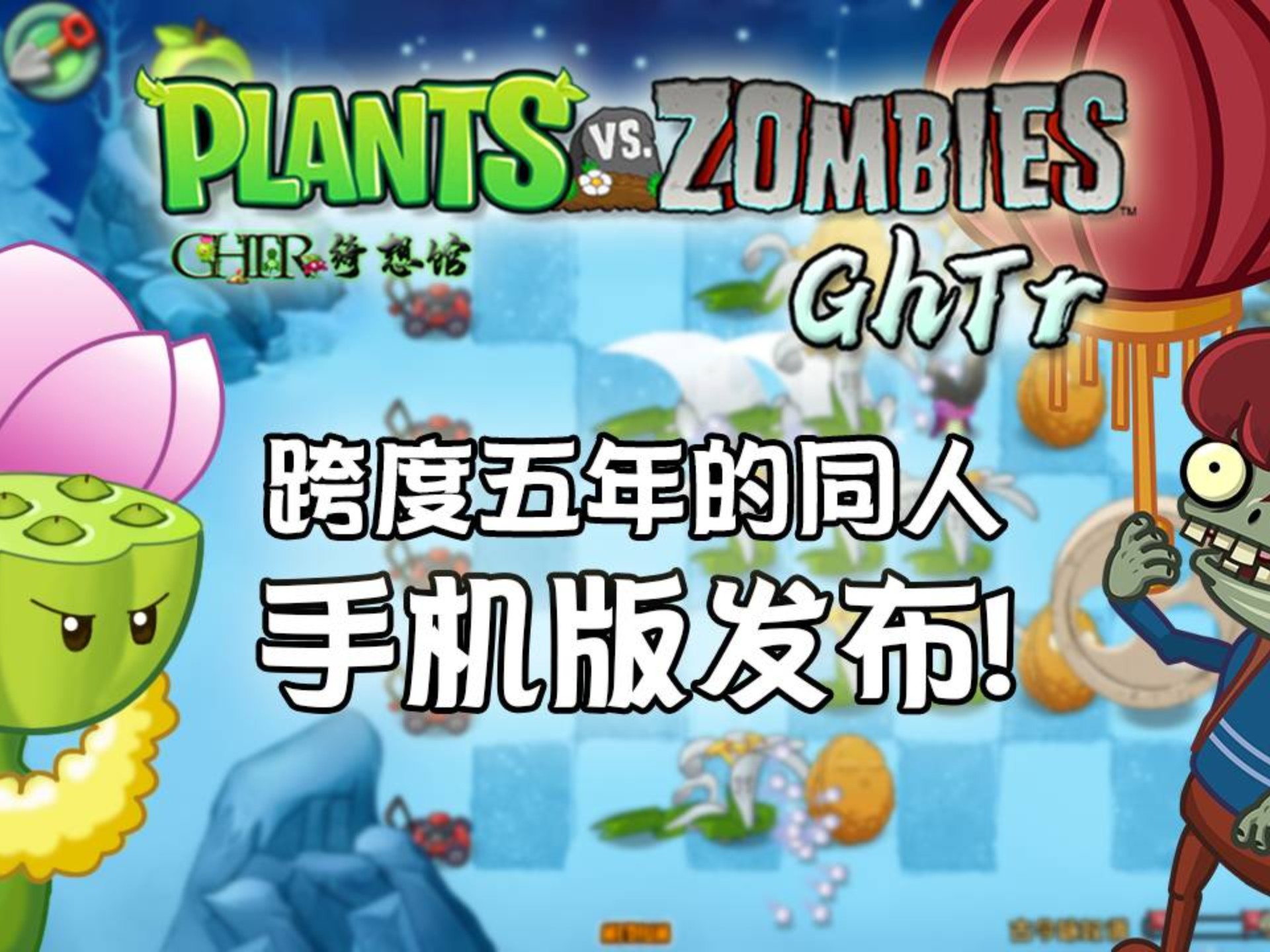 植物大战僵尸GhTr版