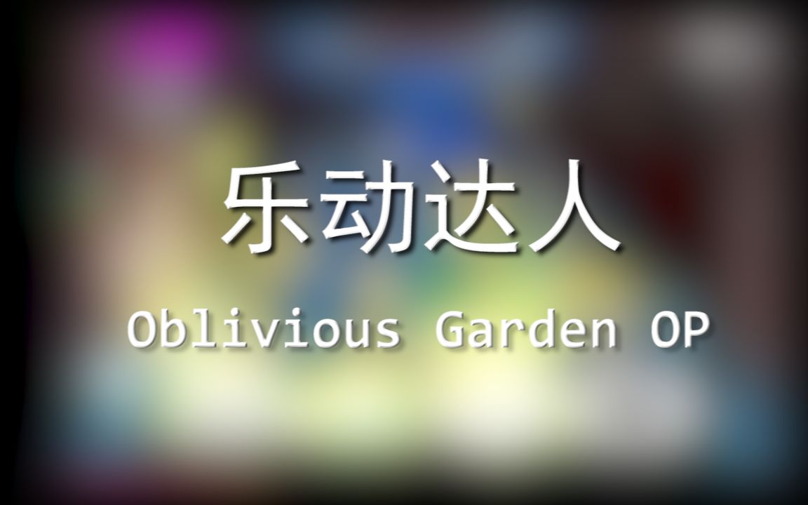 乐动达人