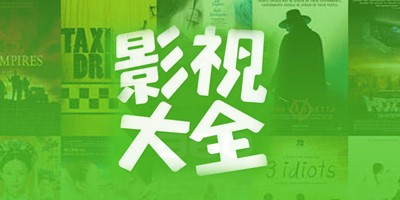 影视大全软件