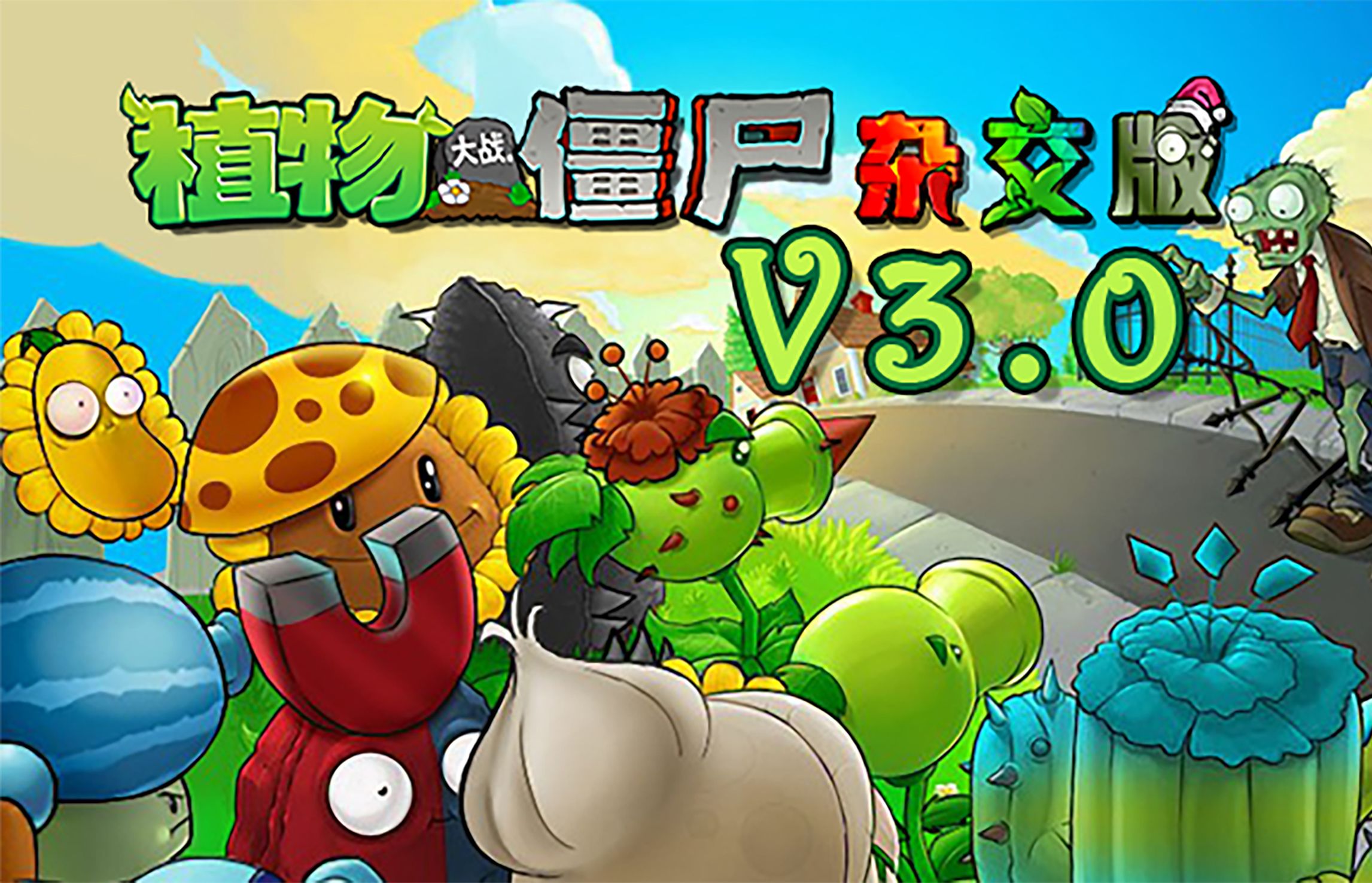 植物大战僵尸杂交版
