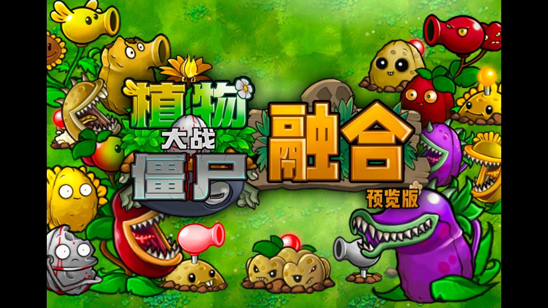植物大战僵尸融合版