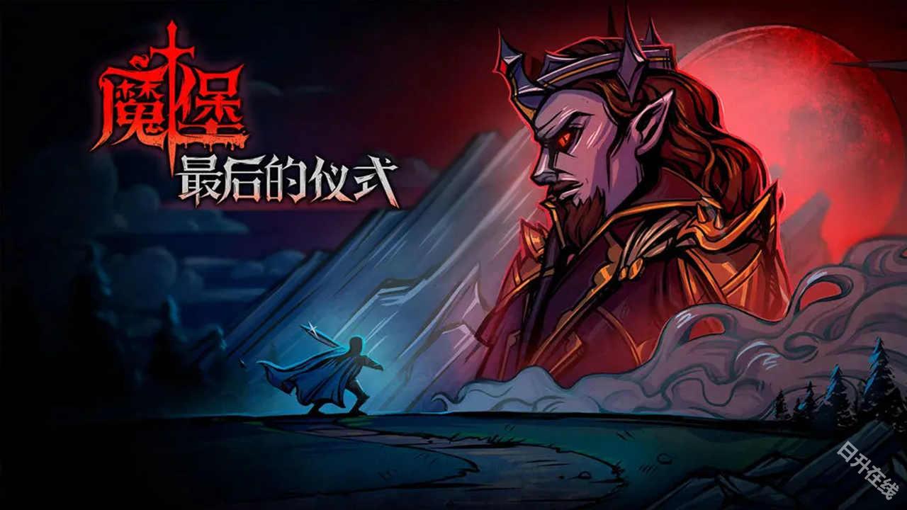 魔堡最后的仪式