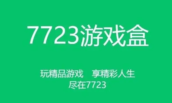 7723游戏盒
