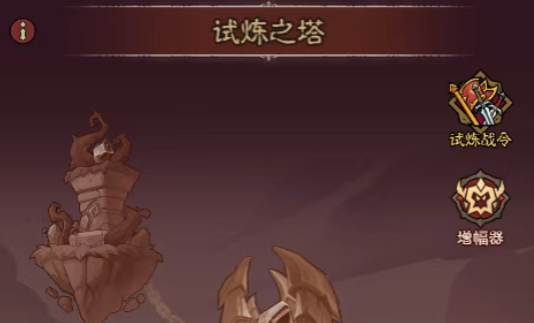 英雄没有闪试炼之塔解锁及玩法攻略