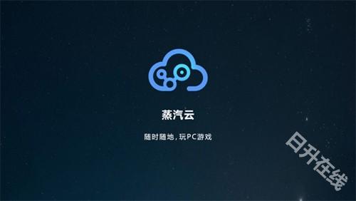 蒸汽云游戏