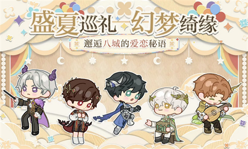 光与夜之恋盛夏巡礼线下快闪活动指南