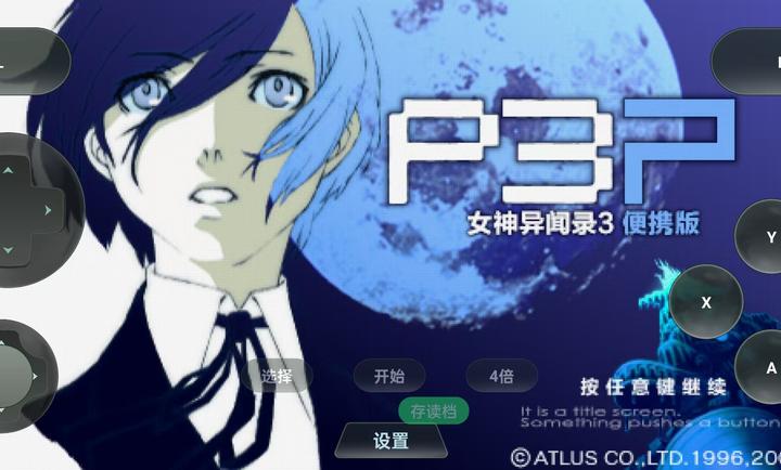 女神异闻录3携带版