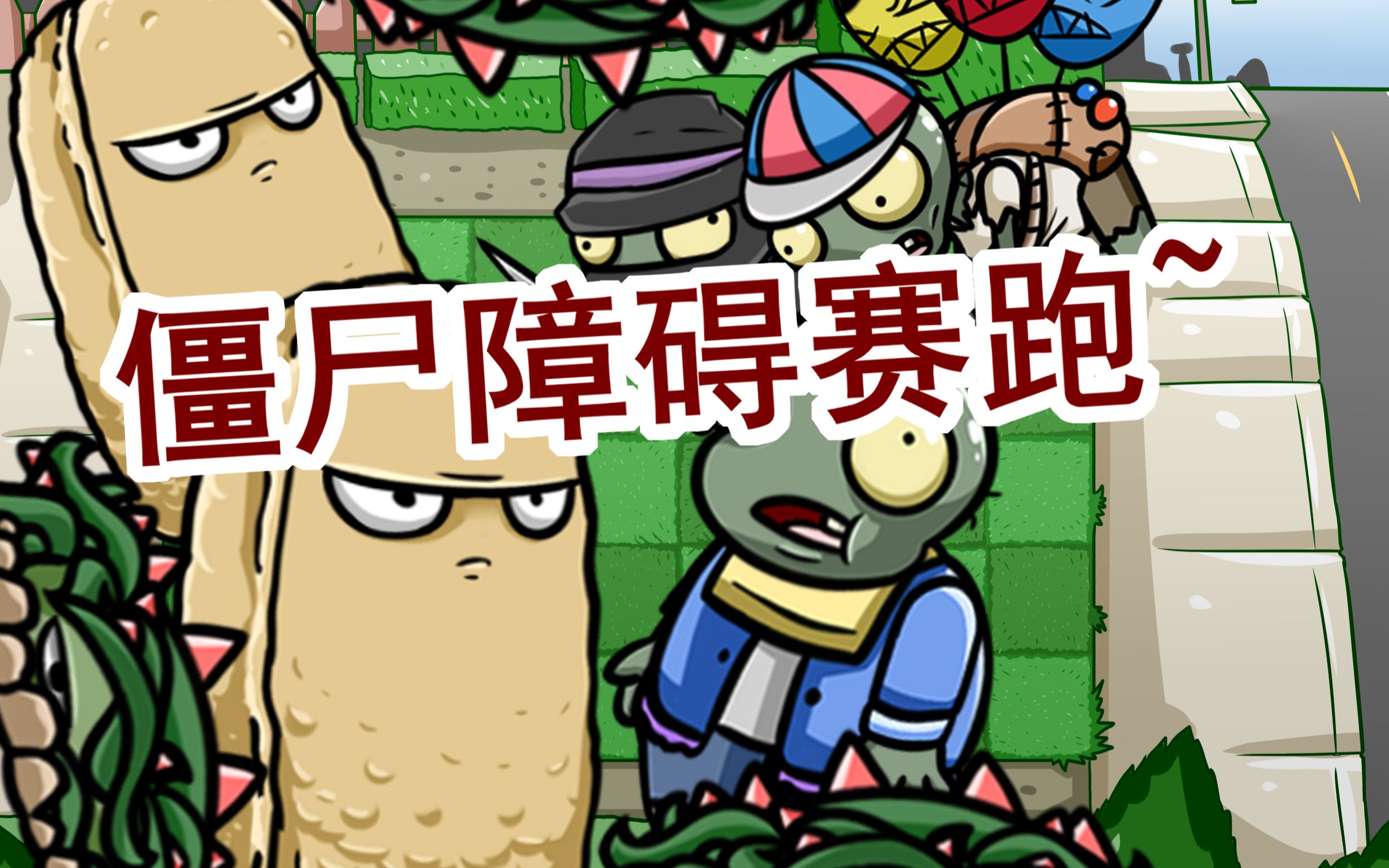 pvzbt版