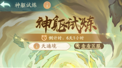寻道大千神躯试炼活动全关卡打法攻略