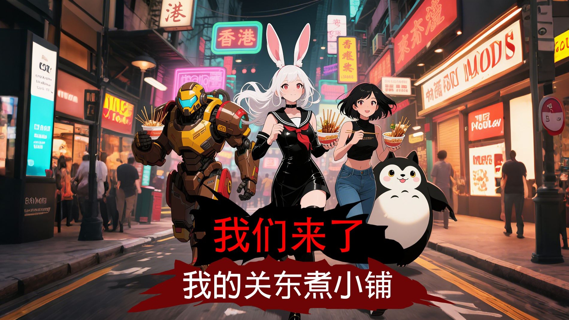 我的关东煮小铺