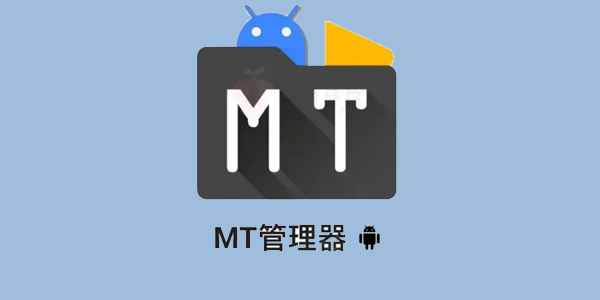 mt管理器