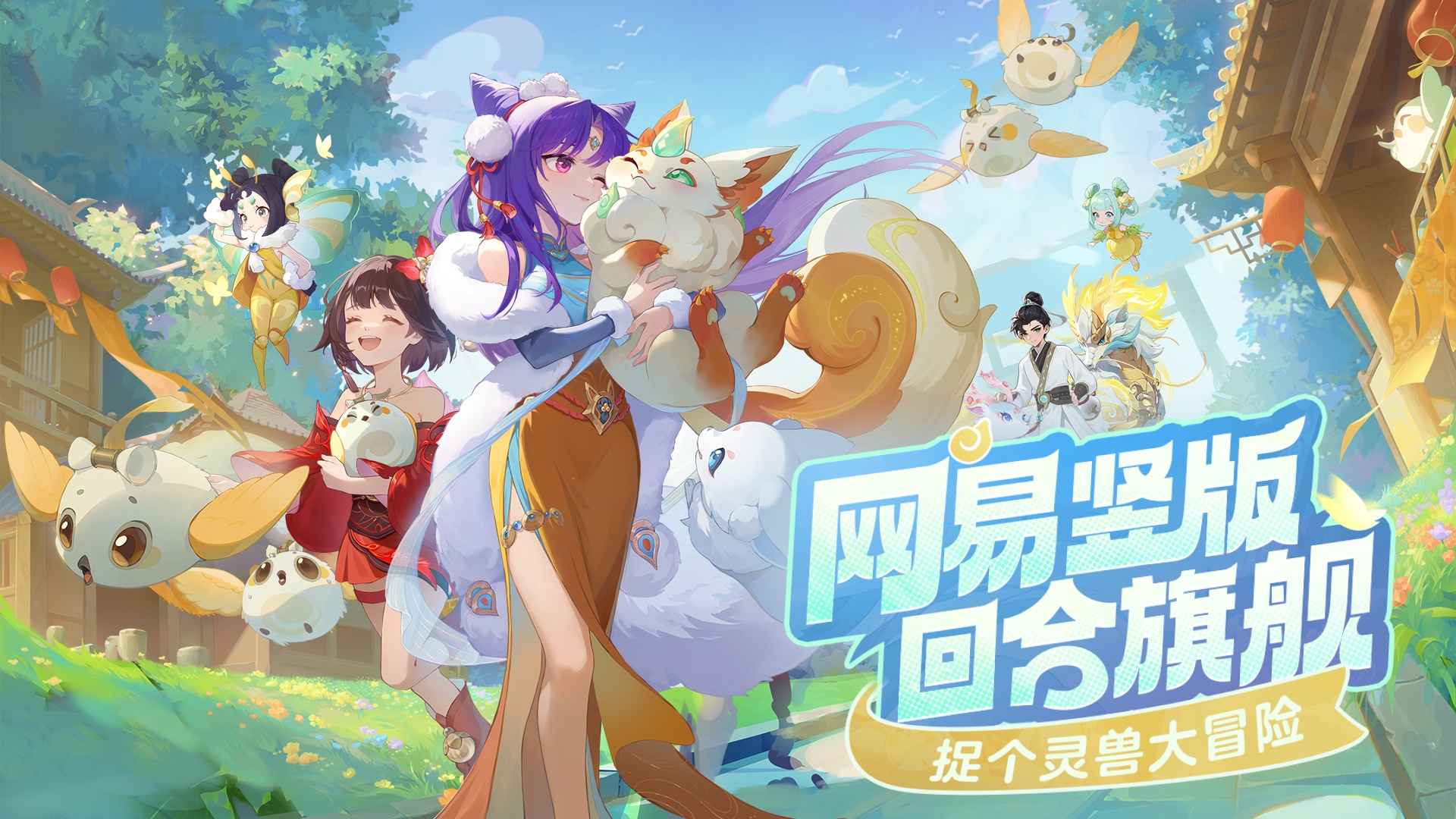 灵兽大冒险