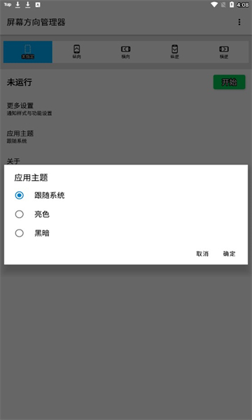 屏幕方向管理器