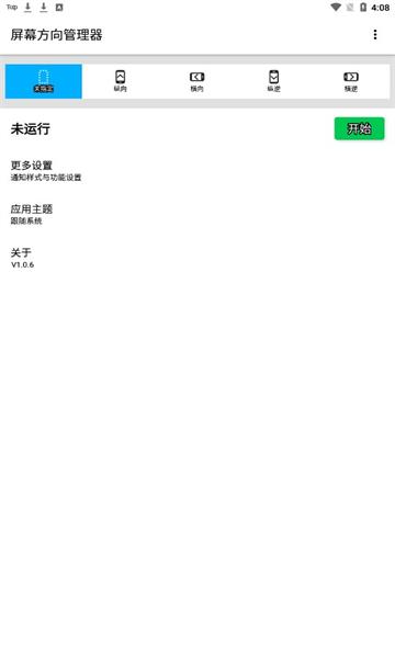 屏幕方向管理器
