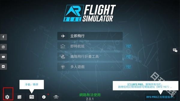 rfs模拟飞行