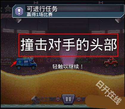 撞头赛车