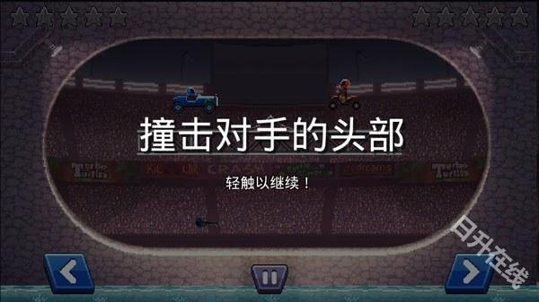 撞头赛车