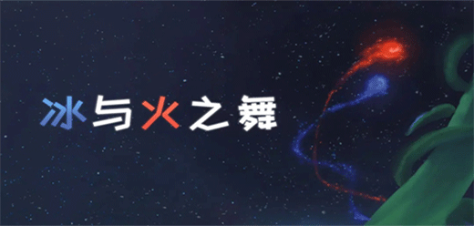 冰与火之舞